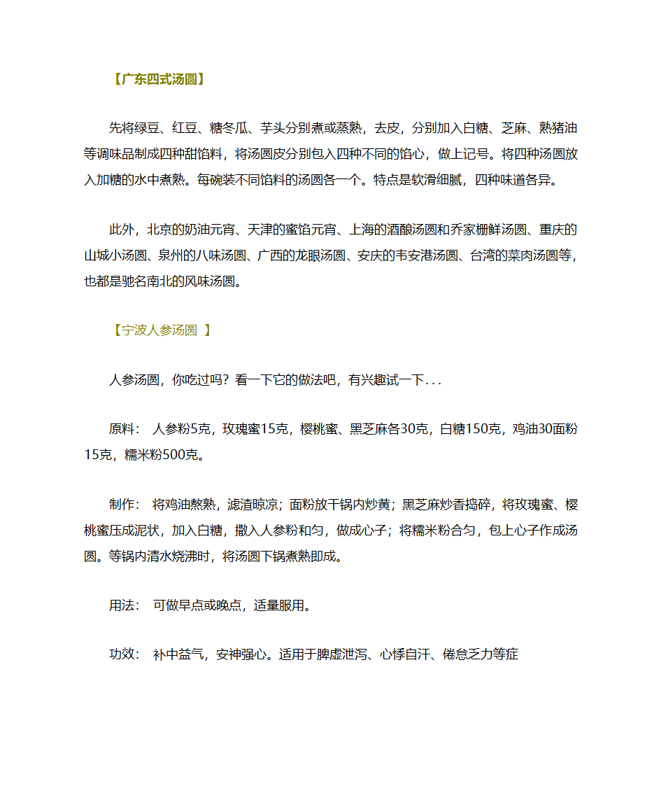 元宵和汤圆的百余种做法第28页