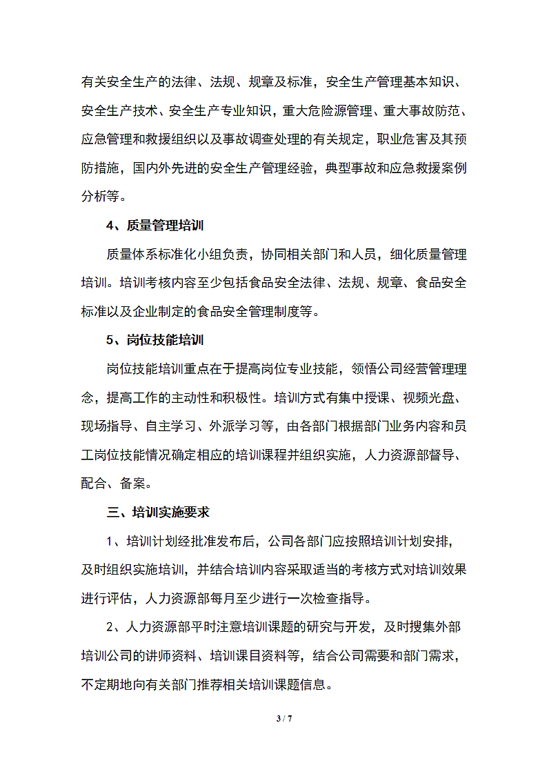 公司企业年度培训计划及实施方案.docx第3页