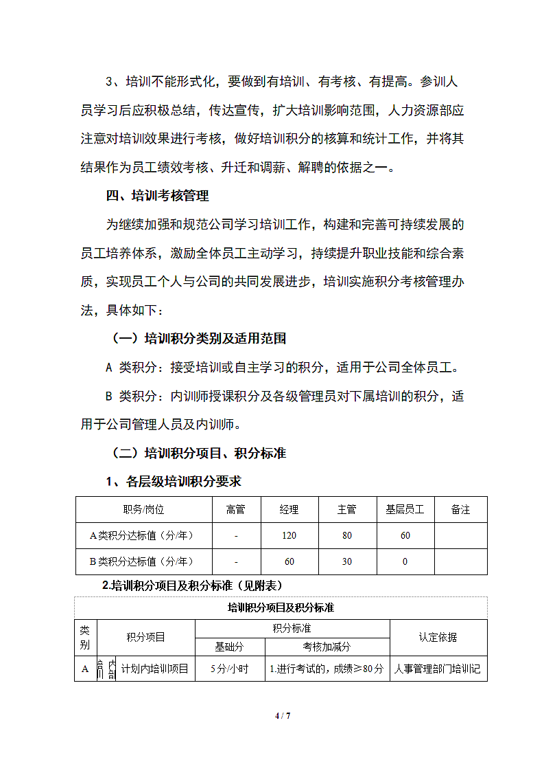 公司企业年度培训计划及实施方案.docx第4页