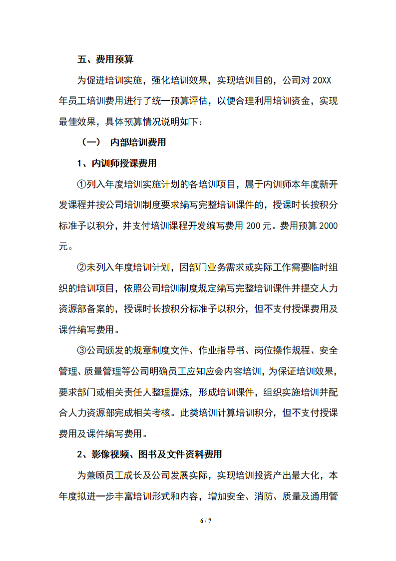 公司企业年度培训计划及实施方案.docx第6页