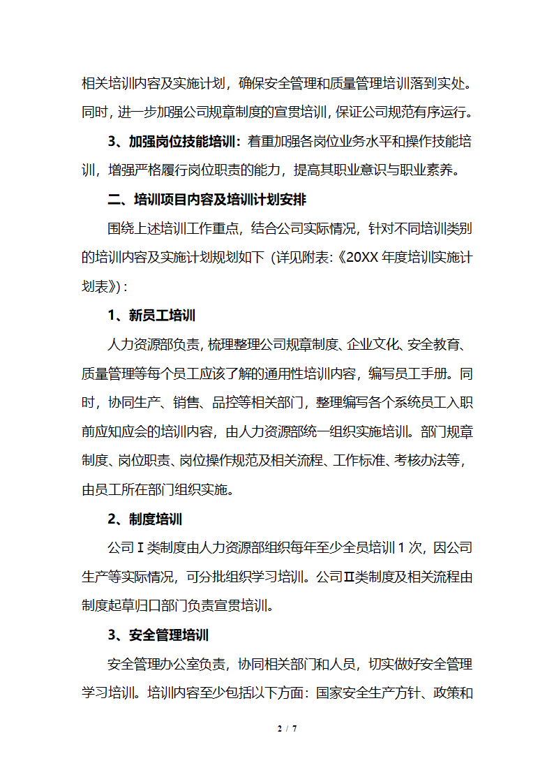 公司企业年度培训计划及实施方案.docx第2页