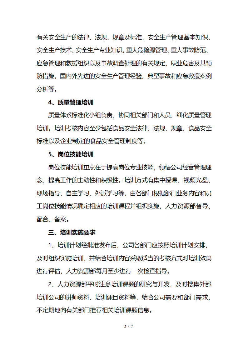 公司企业年度培训计划及实施方案.docx第3页