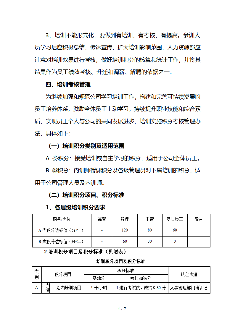 公司企业年度培训计划及实施方案.docx第4页