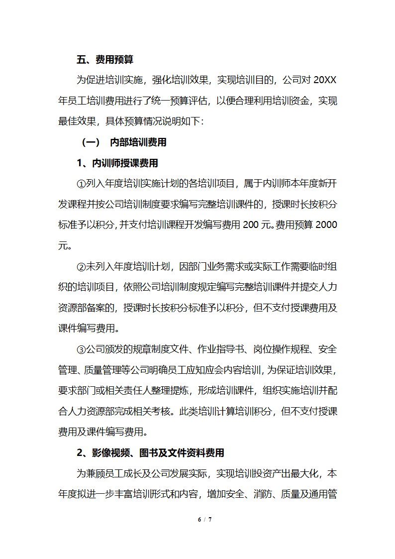 公司企业年度培训计划及实施方案.docx第6页