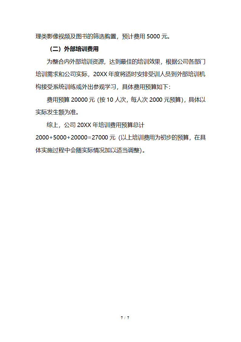 公司企业年度培训计划及实施方案.docx第7页
