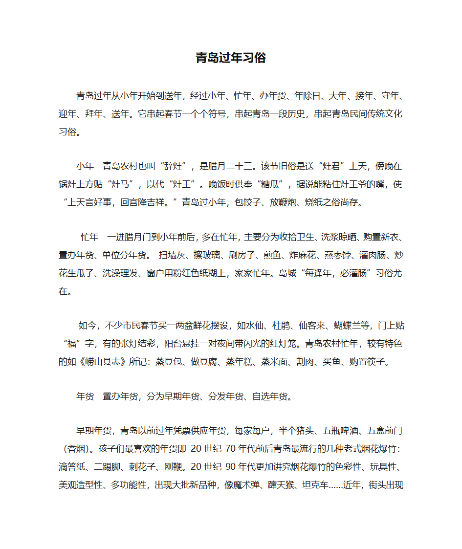 青岛过年习俗