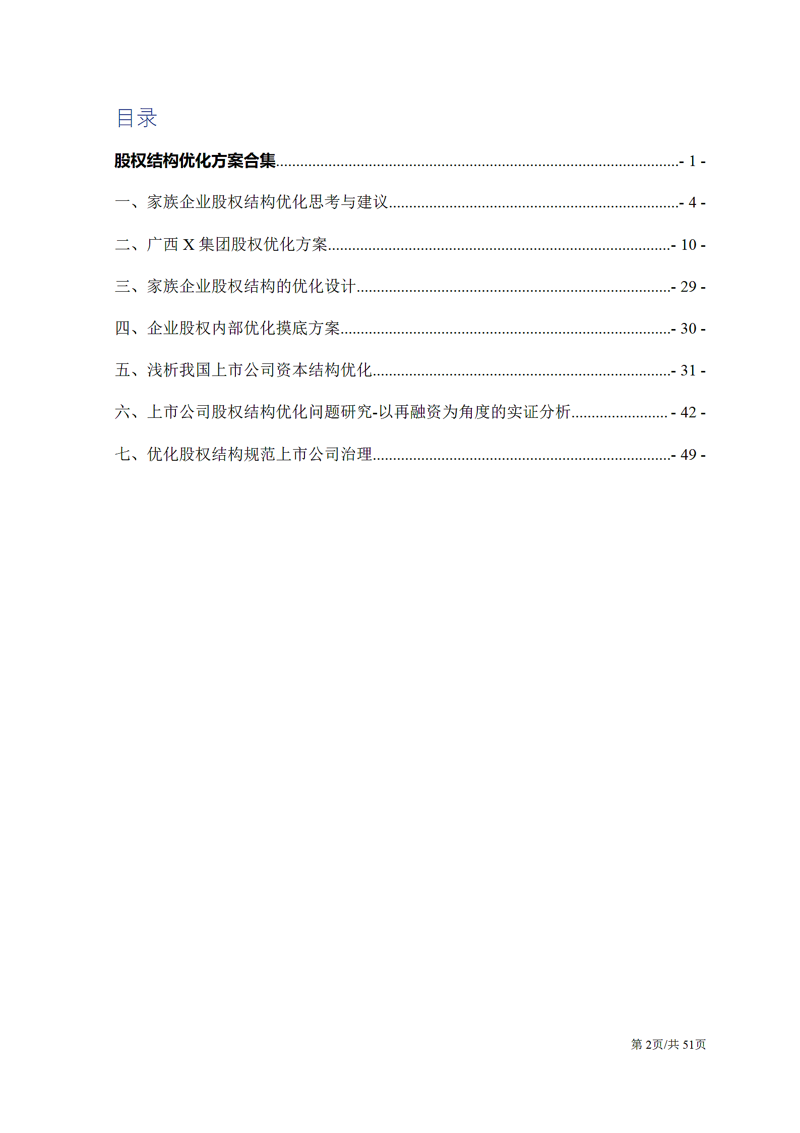 公司股权结构优化方案合集.docx第2页