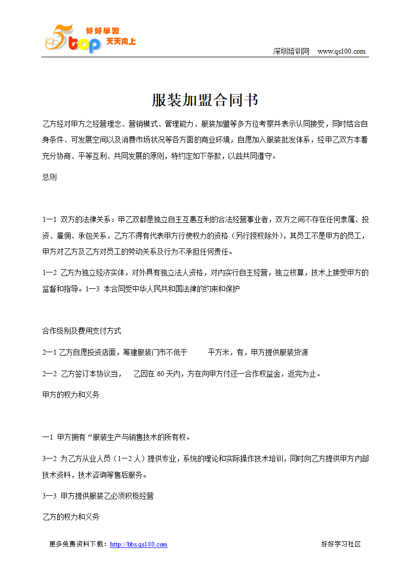 服装加盟合同书第1页