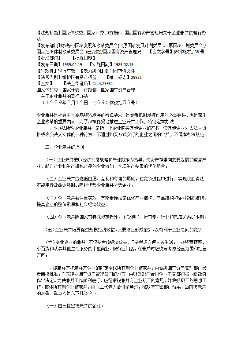 国家体改委、国家计委、财政部、国家国有资产管理局《关于企业兼并的暂行办法》