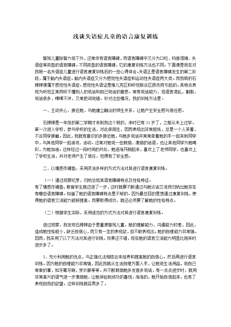 浅谈失语症儿童的语言康复训练第1页