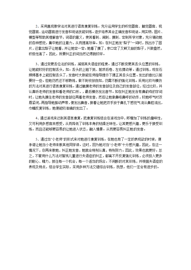 浅谈失语症儿童的语言康复训练第2页