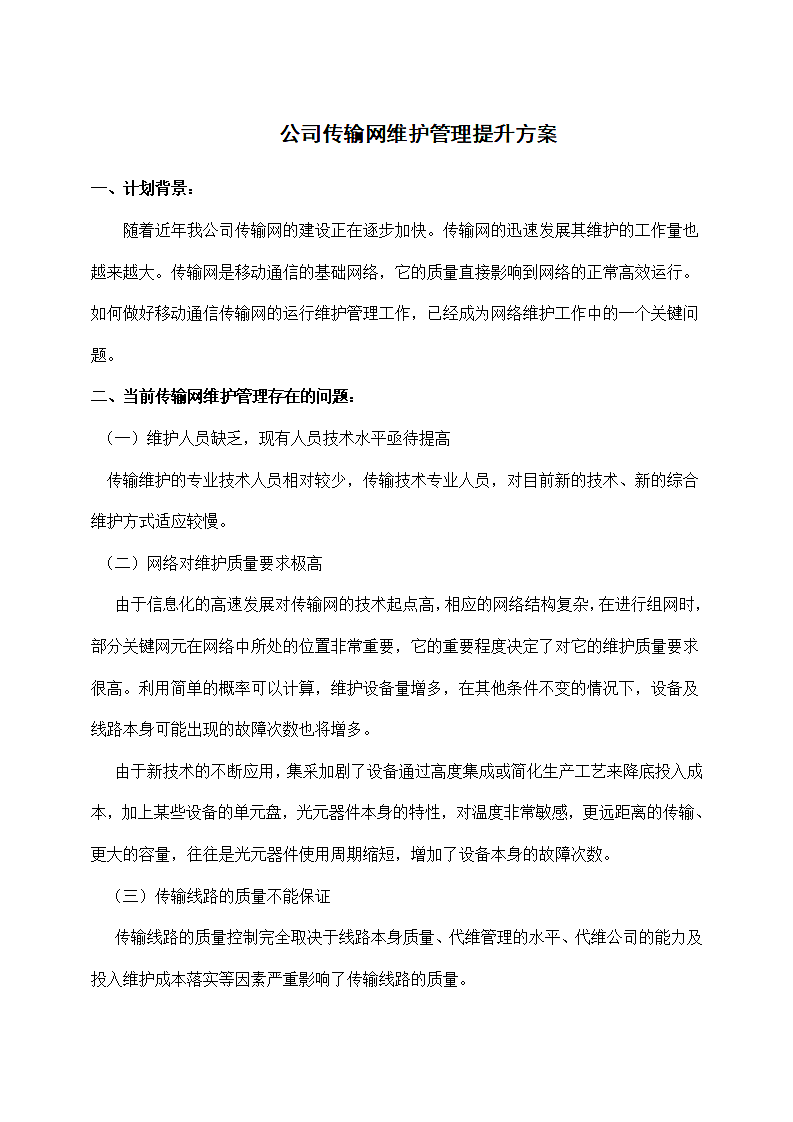 公司传输网维护管理提升方案.docx第1页