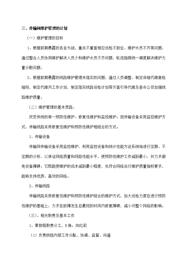 公司传输网维护管理提升方案.docx第2页