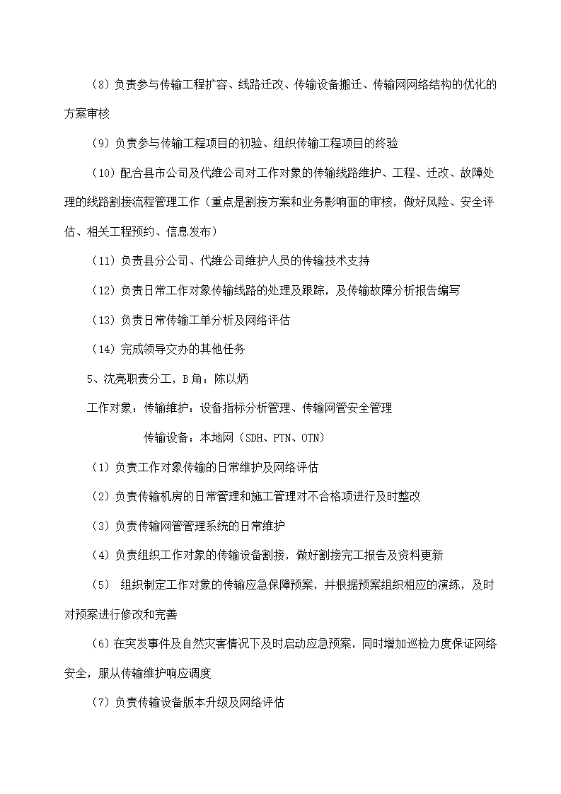 公司传输网维护管理提升方案.docx第6页