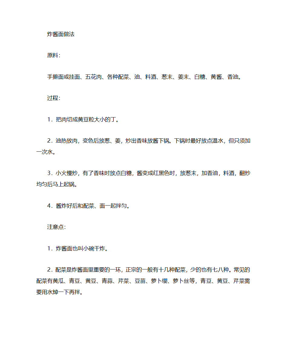 炸酱面的配料、做法第1页