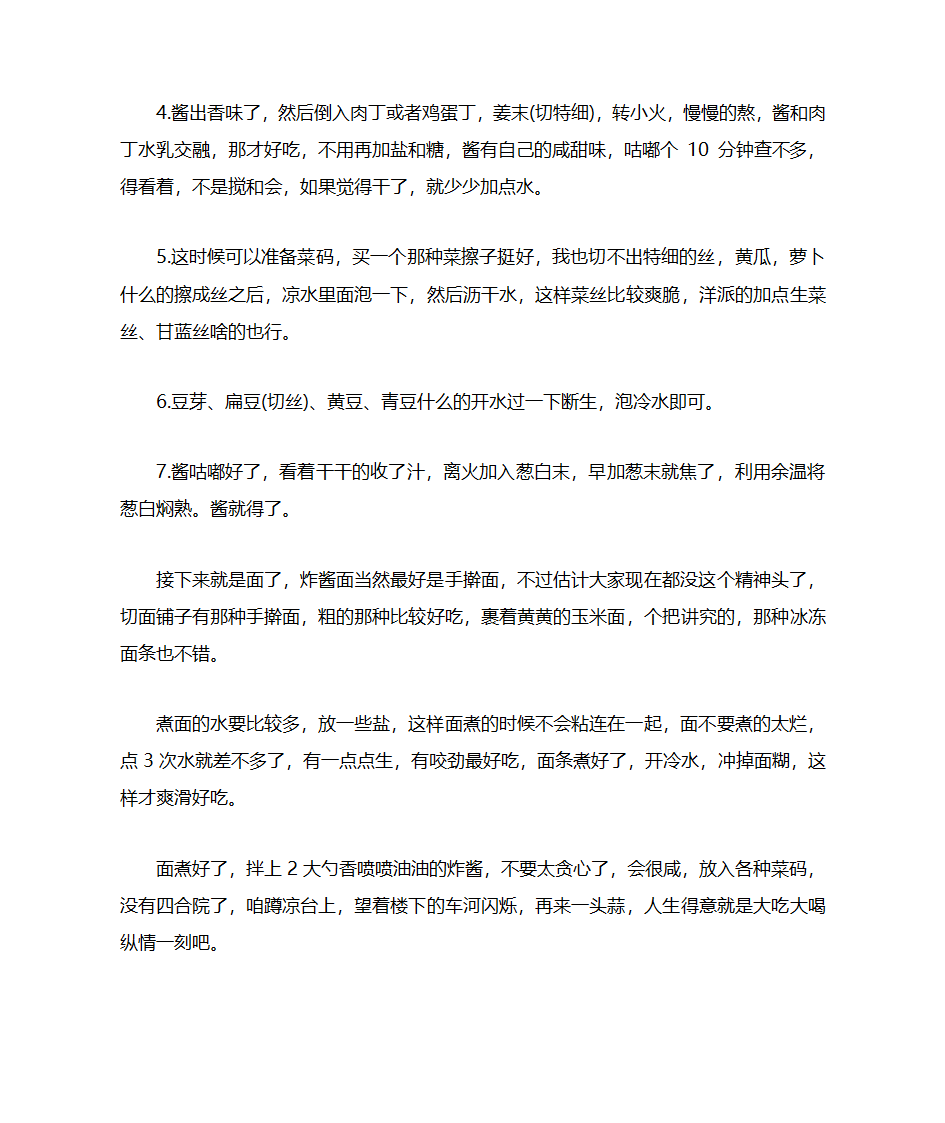 炸酱面的配料、做法第3页