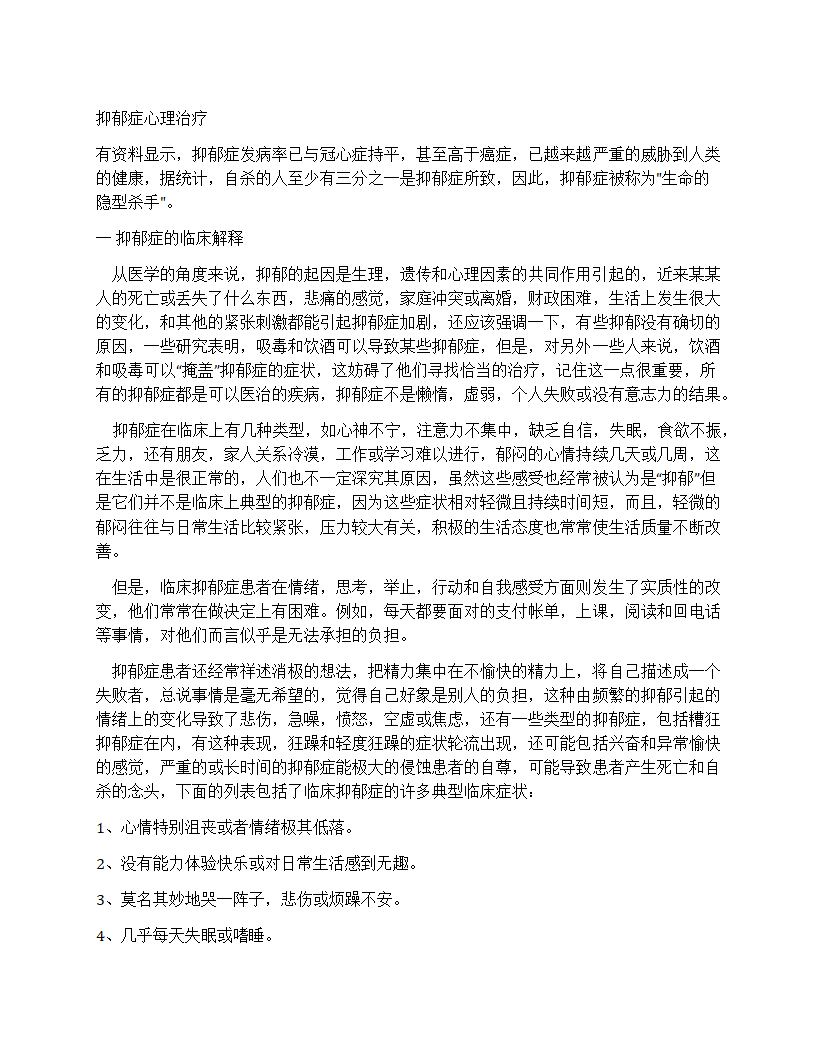 抑郁症心理治疗第1页