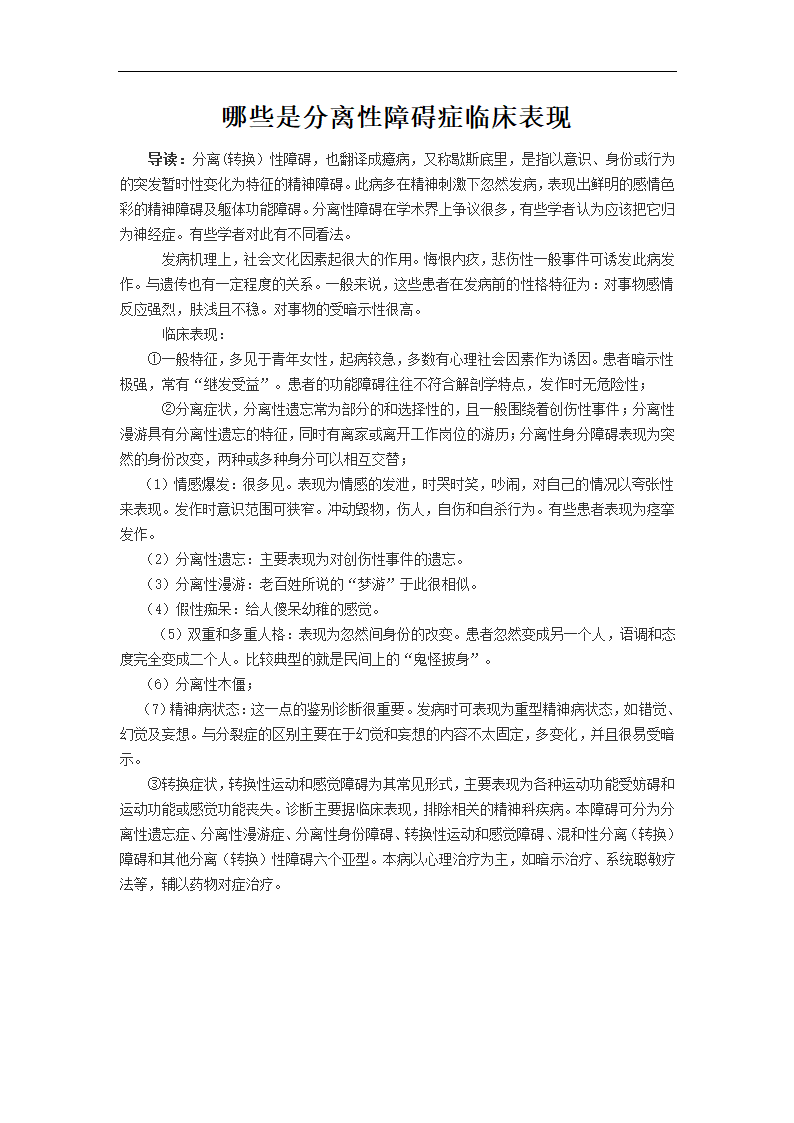 哪些是分离性障碍症临床表现