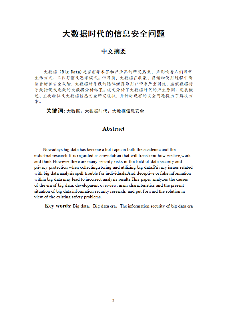 大数据时代的数据安全第2页