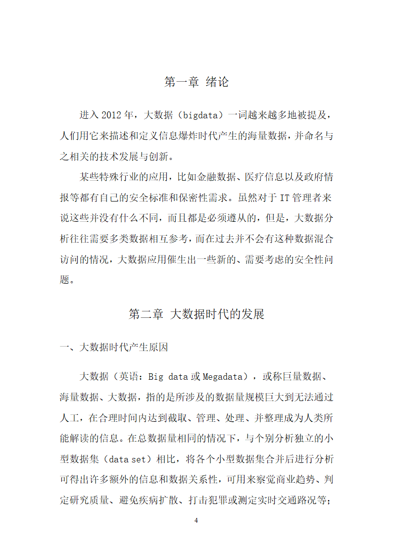 大数据时代的数据安全第4页