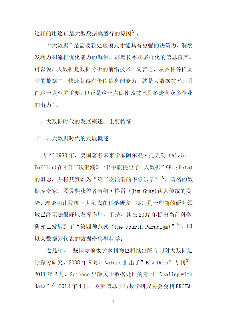 大数据时代的数据安全第5页