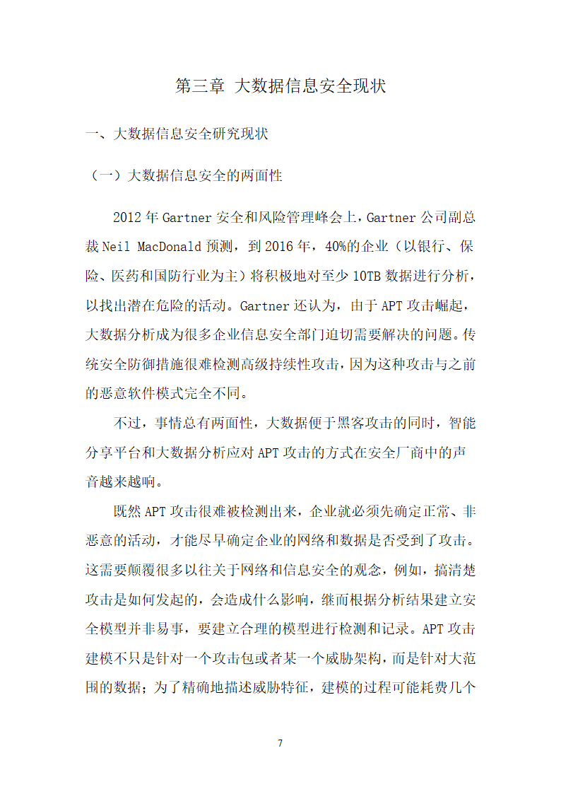 大数据时代的数据安全第7页