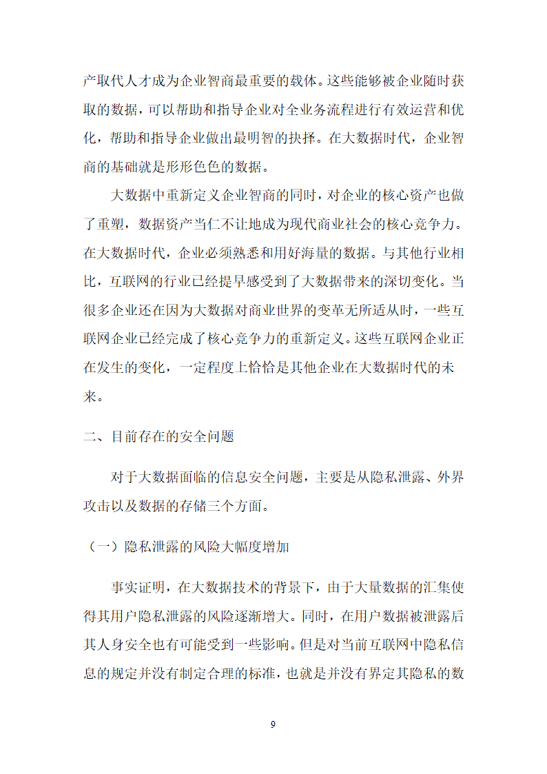 大数据时代的数据安全第9页