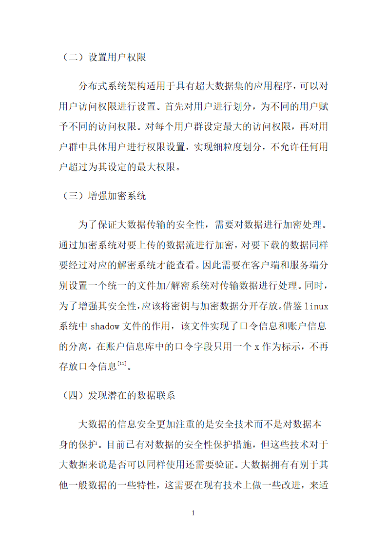 大数据时代的数据安全第12页