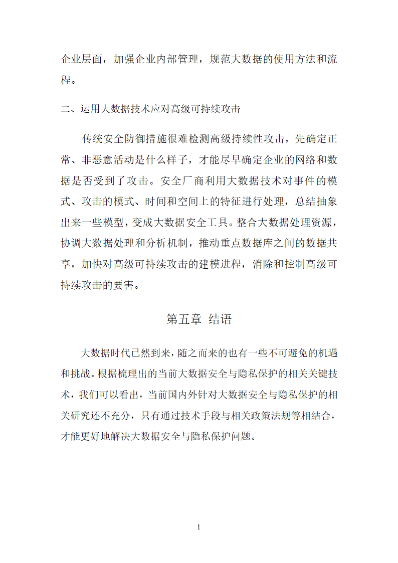 大数据时代的数据安全第14页