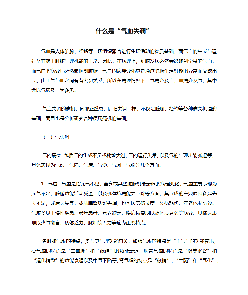 什么是“气血失调”