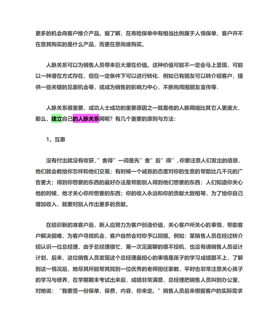 人脉关系销售法第2页