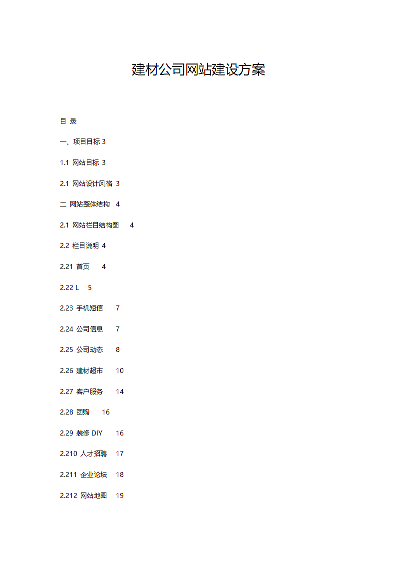 建材公司网站建设方案.doc第1页