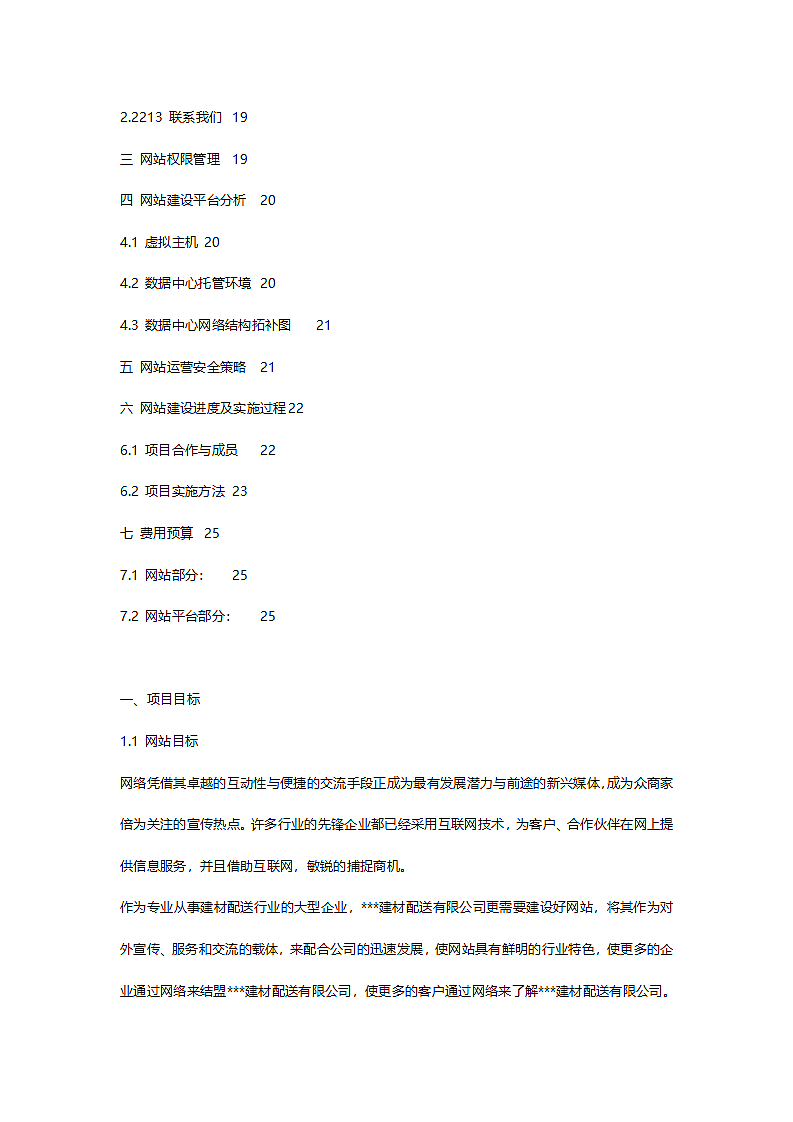 建材公司网站建设方案.doc第2页