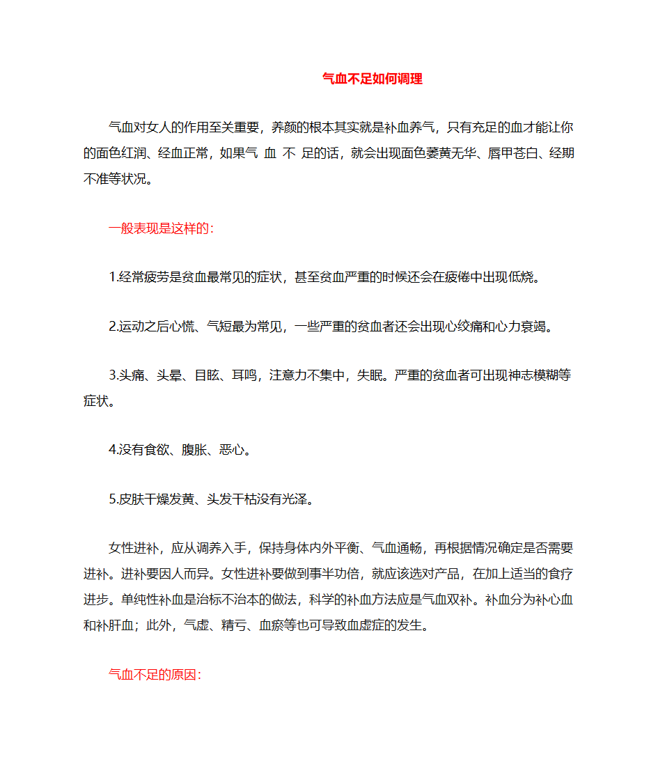 气血不足如何调理第1页