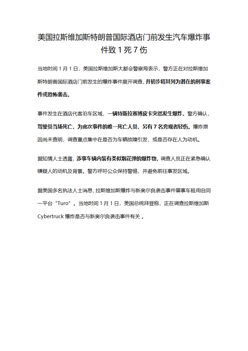 美国拉斯维加斯特朗普国际酒店门前发生汽车爆炸事件致1死7伤第1页