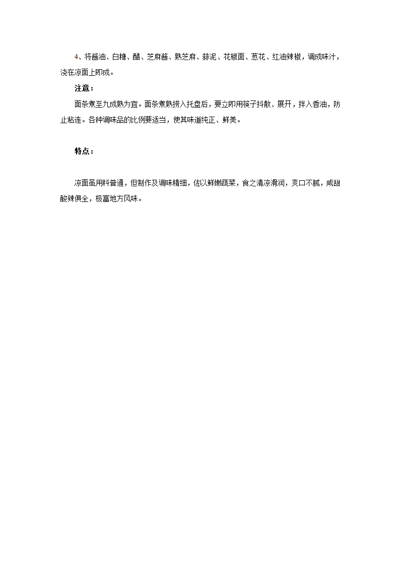 四川凉面的做法第2页