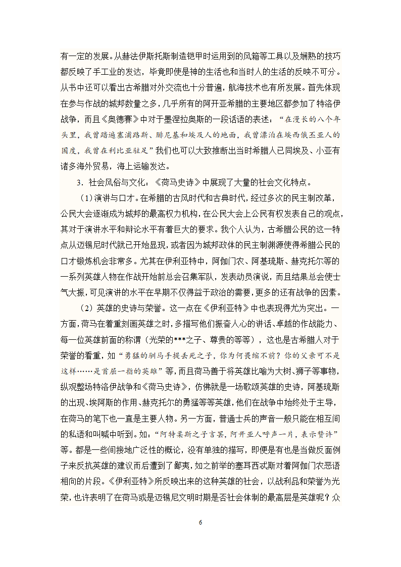 《荷马史诗》读书报告第6页