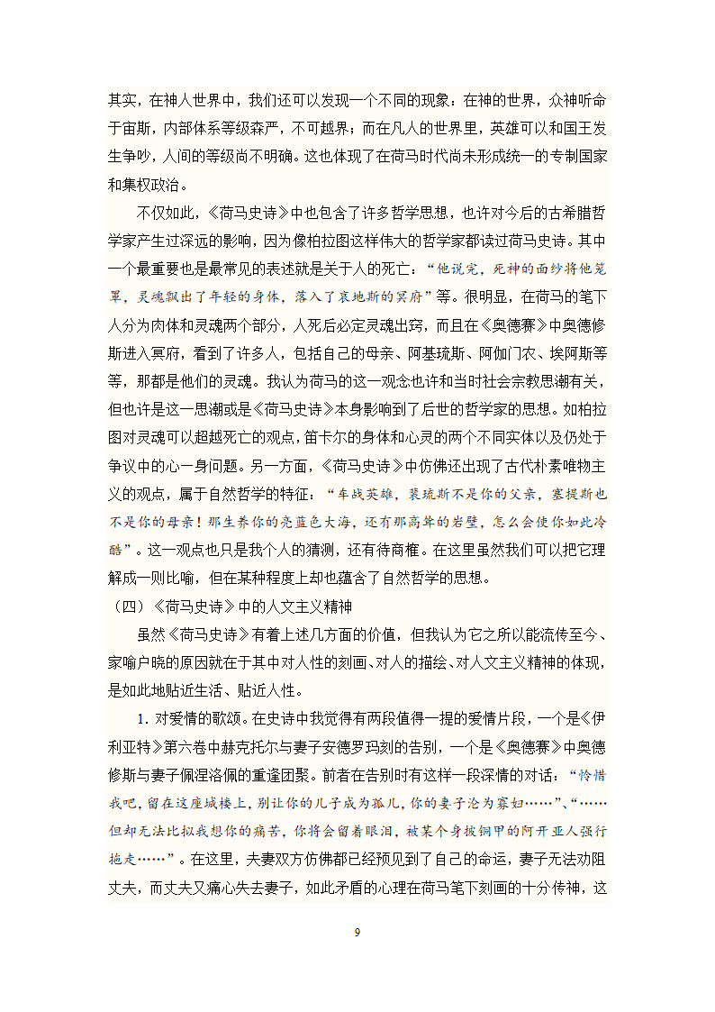 《荷马史诗》读书报告第9页