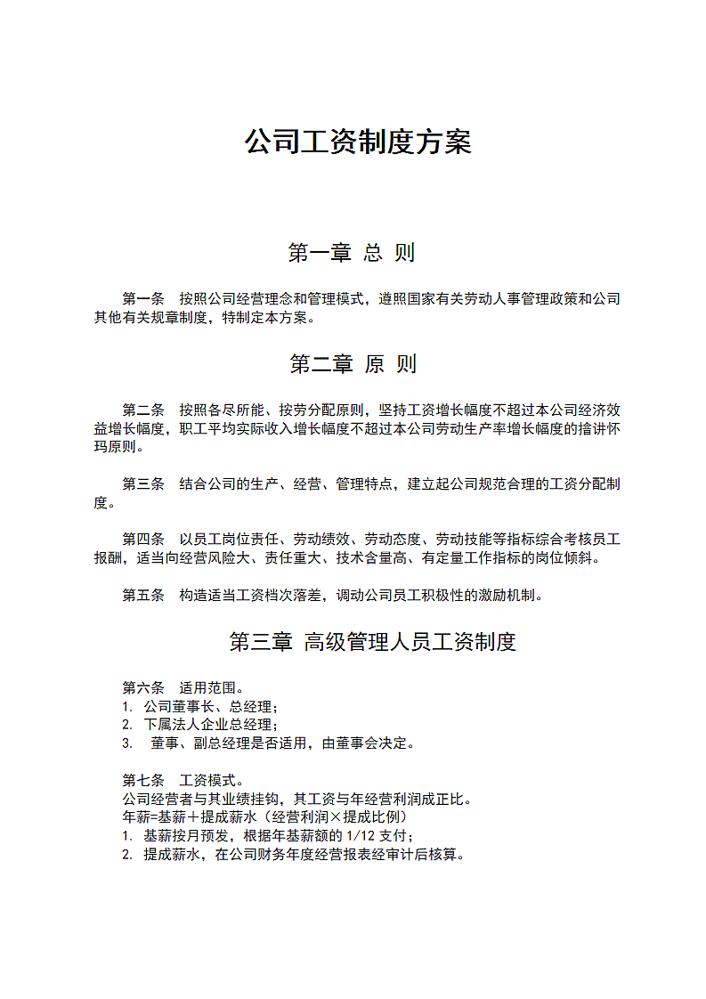 公司员工薪酬制定方案职责Word文.docx第1页