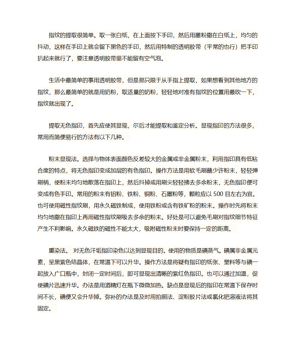 指纹的提取方法