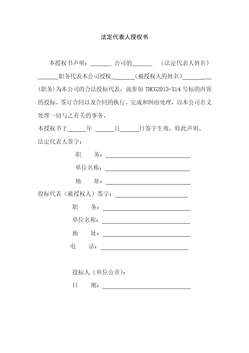 法定代表人授权书