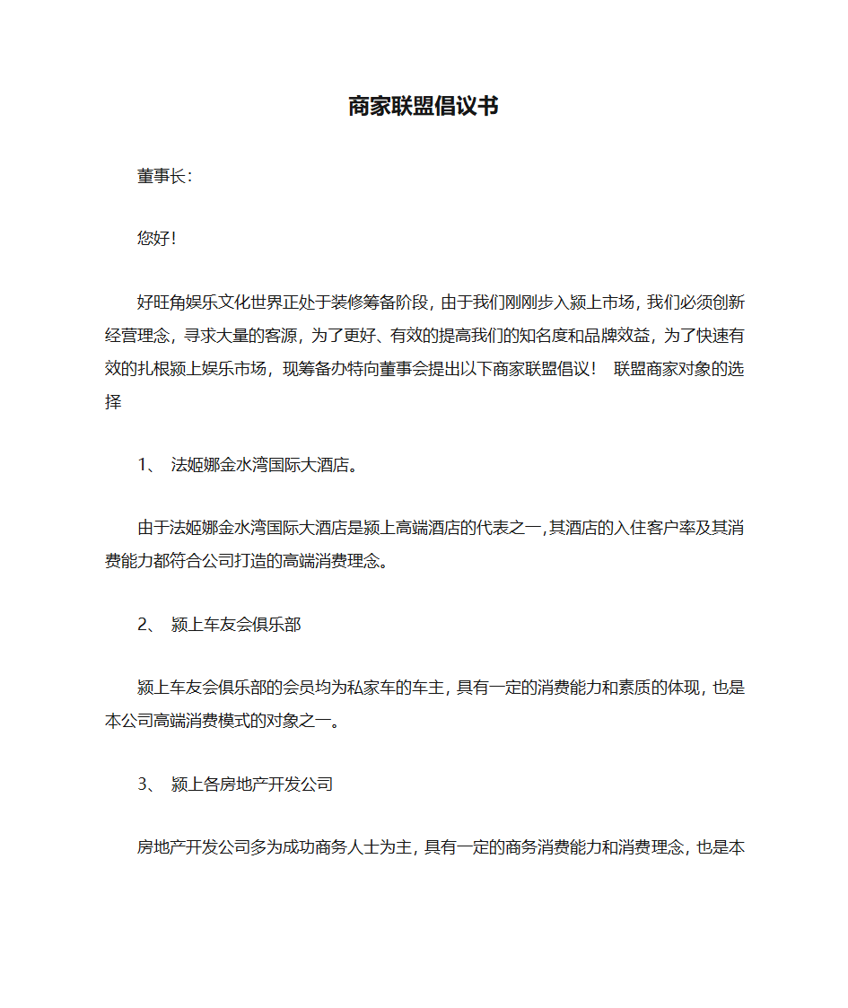 商家联盟倡议书第1页