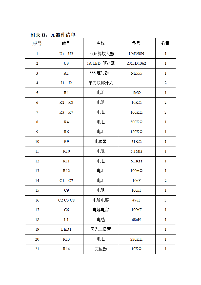 红外感应楼道灯电路的设计第14页