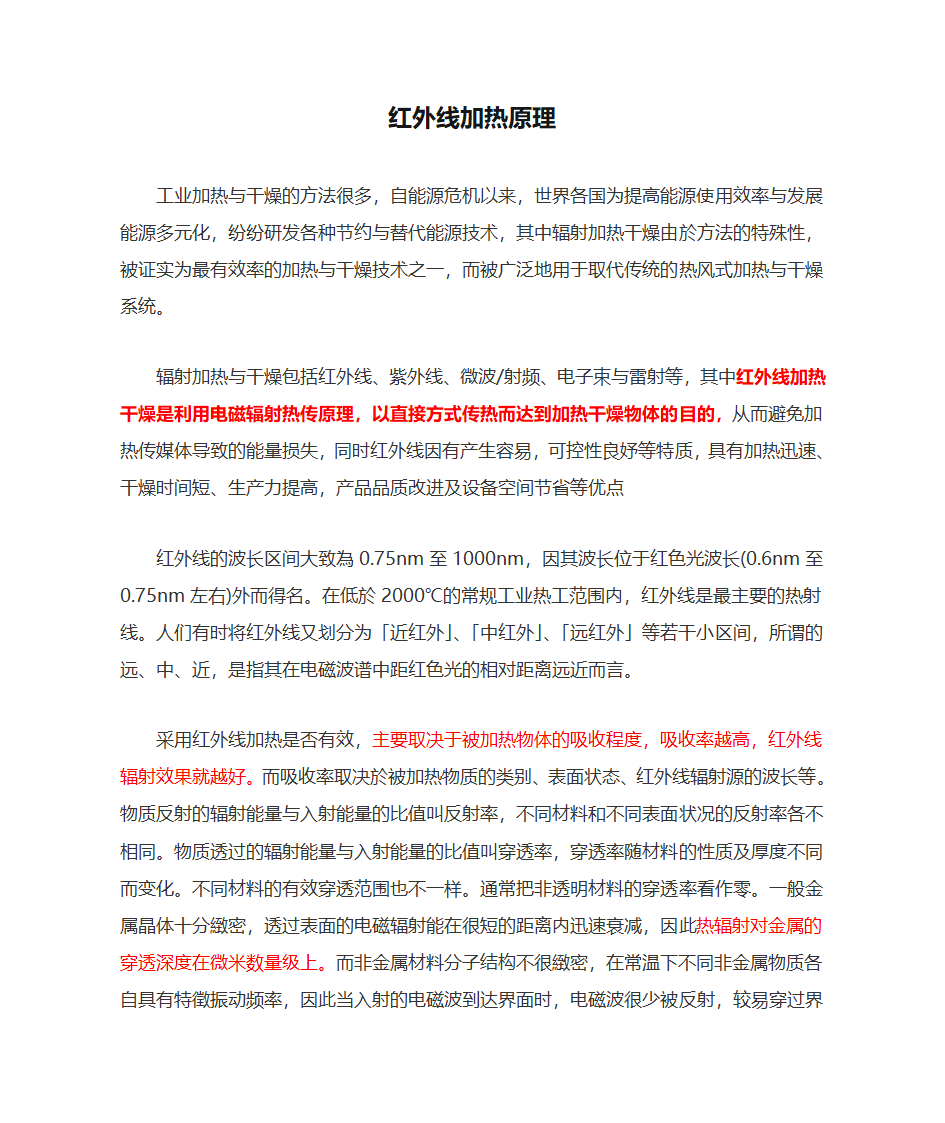 红外线加热原理