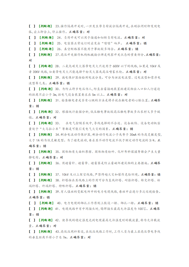 国家高压电工国家题库模拟题第2页