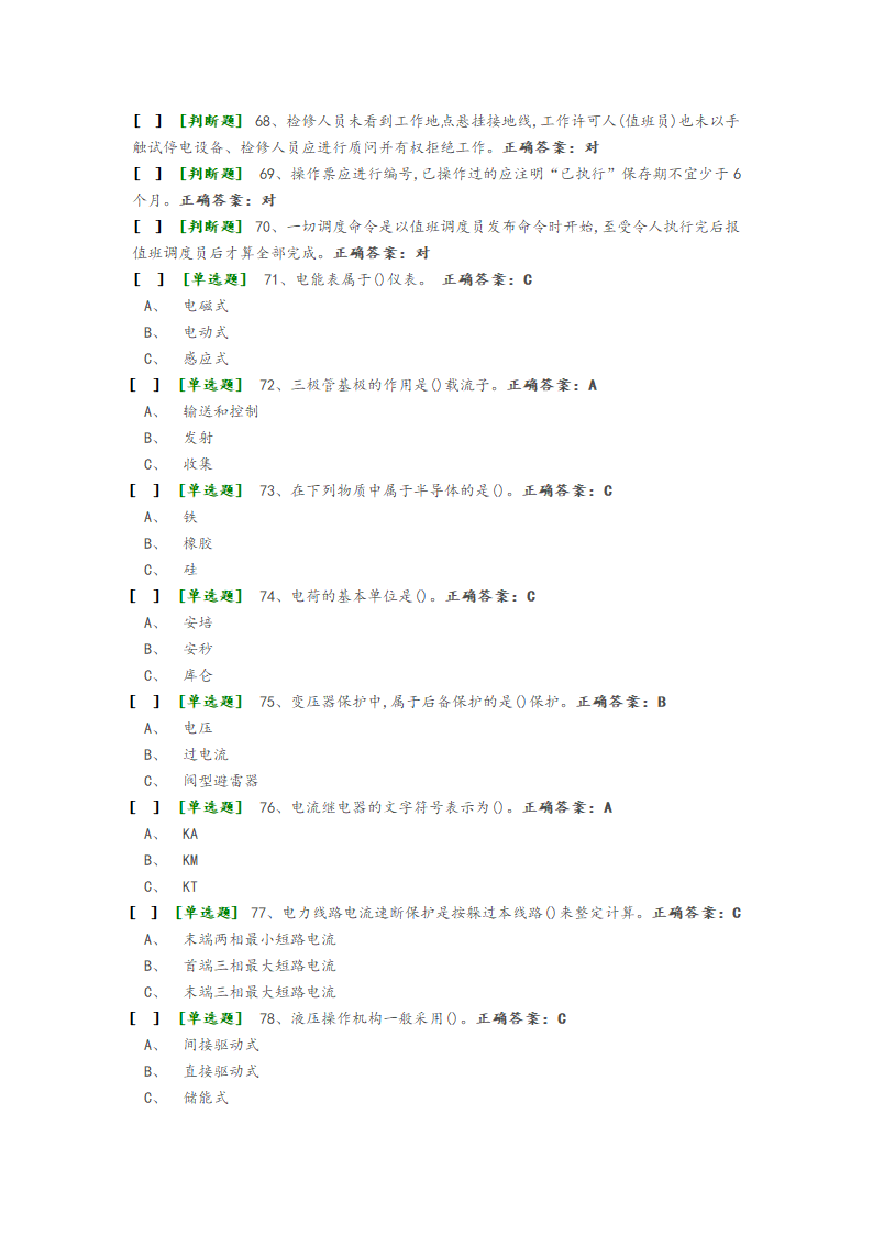 国家高压电工国家题库模拟题第4页