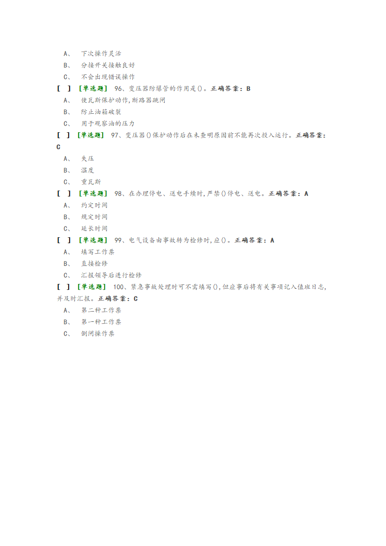 国家高压电工国家题库模拟题第7页