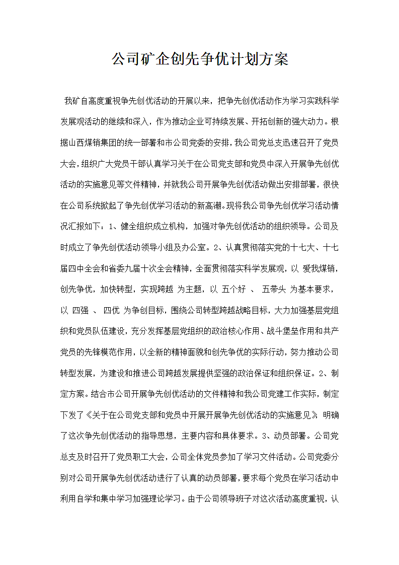 公司矿企创先争优计划方案.docx