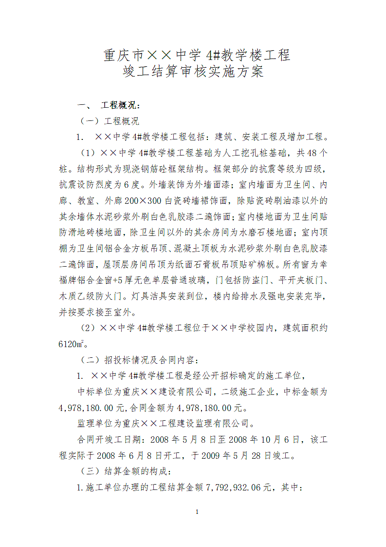 某著名造价公司结算审核方案.doc