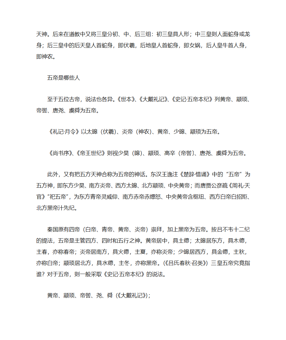 三皇五帝分别指的是谁第3页